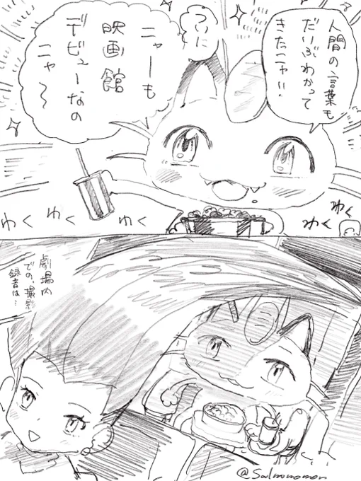 ニャース、初めての映画館 