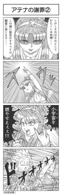 #ゴーゴーアテナ SAORIが煽る第43話②
ご心配なく、いつものアテナ様です(いやいつも以上に……)
これから先は長いこと間が空くのでごゆっくりお待ちください🙇‍♂️
#4コマ漫画 
#聖闘士星矢 