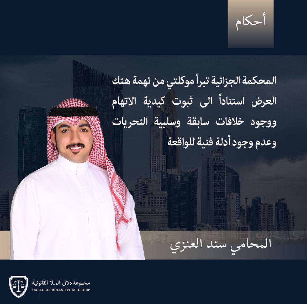 المؤجز الإخباري (@fu_u70) on Twitter photo المحامي سند العنزي من مجموعة المحامية دلال الملا القانونية دفع بعدم صحة أقوال شهود الشاكية لا سيما خلوها من دليل فني (تسجيل كاميرات المراقبة الموجودة بمكان العمل) بالإضافة إلى أن أقوال شهود النفي جاءت قاطعة على حسن سلوك المتهمة ..
<a href="/dalallawyer2012/">المحامية دلال الملا</a>
<a href="/AlmullaOffice/">مجموعة دلال الملا القانونية</a> المحامي سند العنزي من مجموعة المحامية دلال الملا القانونية دفع بعدم صحة أقوال شهود الشاكية لا سيما خلوها من دليل فني (تسجيل كاميرات المراقبة الموجودة بمكان العمل) بالإضافة إلى أن أقوال شهود النفي جاءت قاطعة على حسن سلوك المتهمة ..
<a href="/dalallawyer2012/">المحامية دلال الملا</a>
<a href="/AlmullaOffice/">مجموعة دلال الملا القانونية</a>