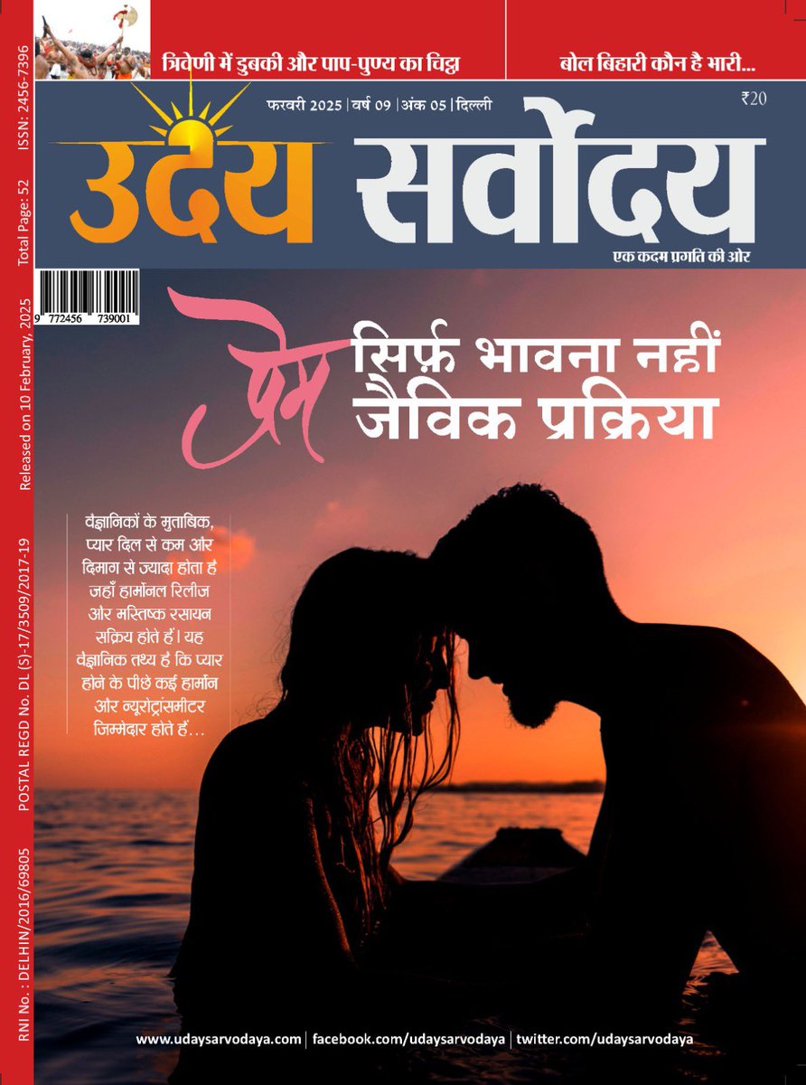 TabrezKhan21's tweet photo. वैज्ञानिकों के मुताबिक, प्यार दिल से कम और दिमाग से ज्यादा होता है जहाँ हार्मोनल रिलीज और मस्तिष्क रसायन सक्रिय होते हैं। यह वैज्ञानिक तथ्य है कि प्यार होने के पीछे कई हार्मोन और न्यूरोट्रांसमीटर जिम्मेदार होते हैं...

Click for Digital Edition
https://t.co/gFJsojW8yK https://t.co/DvGBSFnZXP