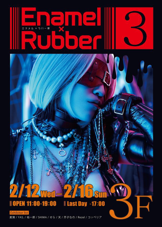 🔈
今日から開催のエナメルラバー展始まりました（事後）

いつもと違ったエナメルにしてみましたので
ぜひご来場お待ちしております！

会期
2/12(水)-16(日) 11:00～19:00
※最終日のみ ～17:00 close

場所
〒150-0002
東京都渋谷区渋谷3丁目16−3
髙桑ビル　渋谷ルデコ3F