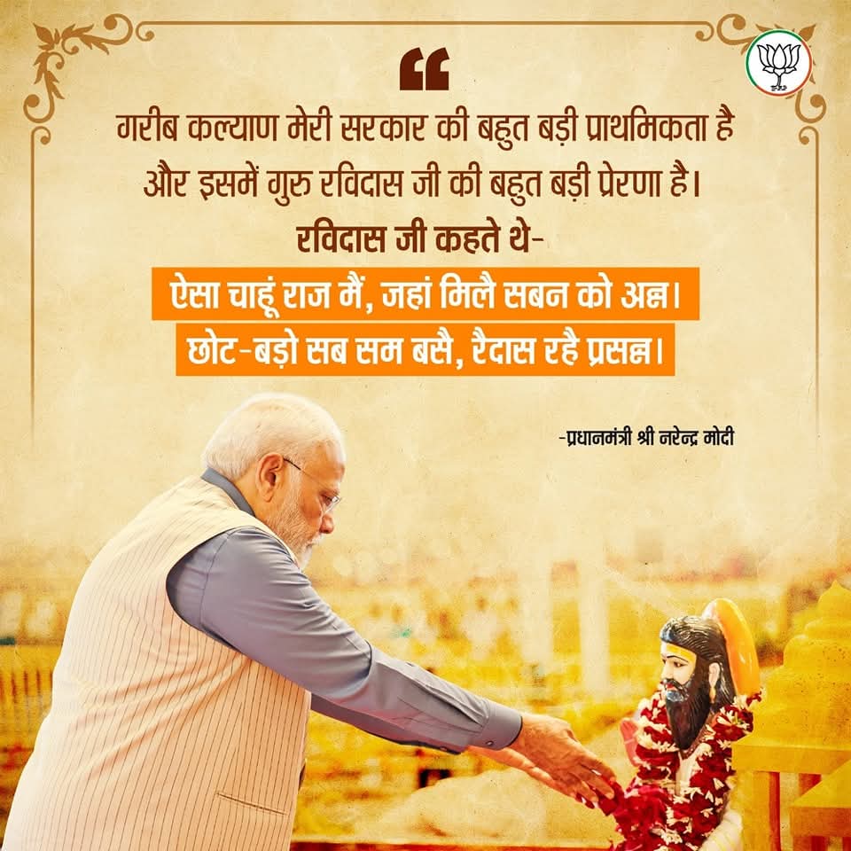 गरीब कल्याण मेरी सरकार की बहुत बड़ी प्राथमिकता है और इसमें गुरु रविदास जी की बहुत बड़ी प्रेरणा है। 

#Ravidasjayanti
#सबके_संत_रविदास