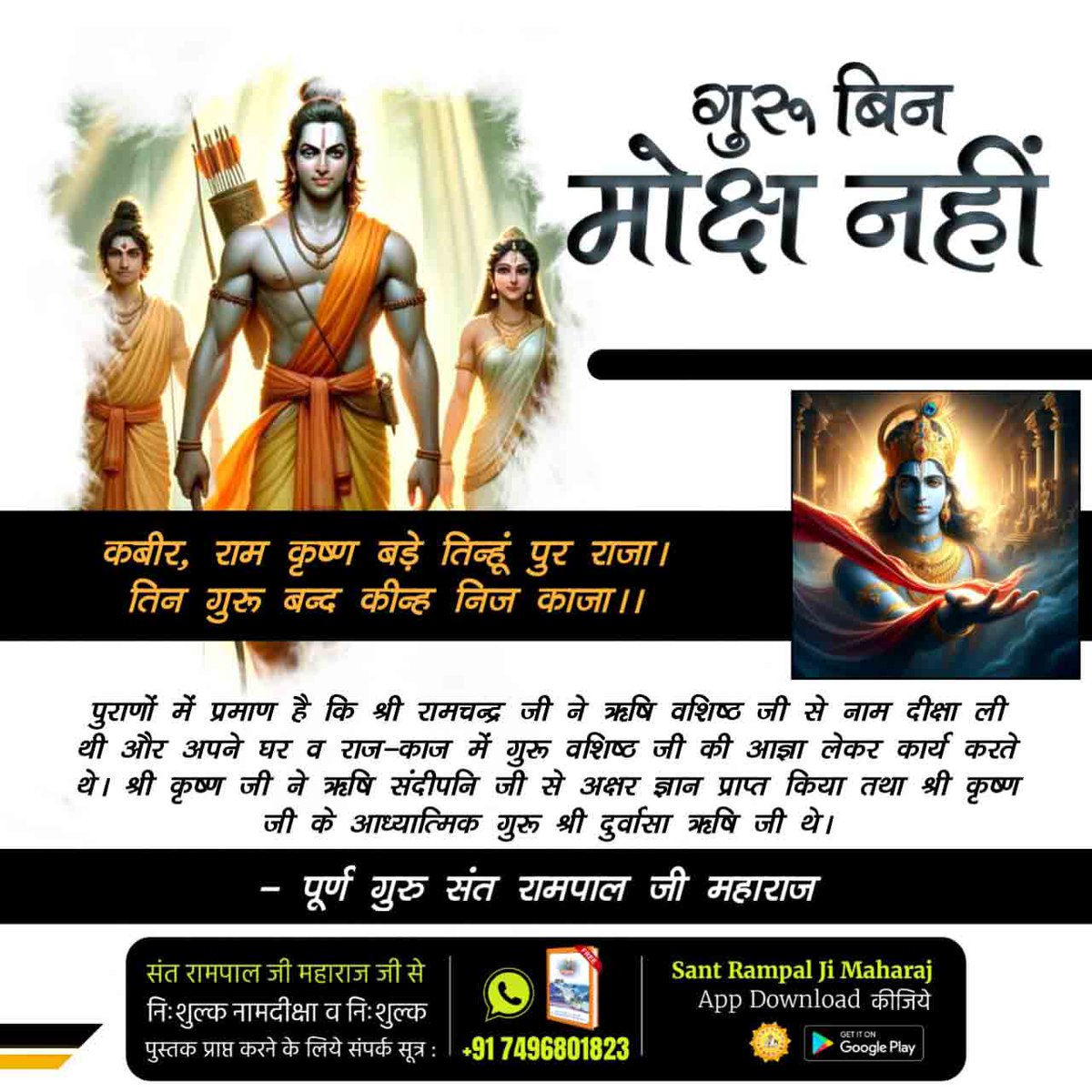 Abhidhanus's tweet photo. #No_Moksha_Without_A_TrueGuru
पुराणों में प्रमाण है कि श्री रामचन्द्र जी ने ऋषि वशिष्ठ जी से नाम दीक्षा ली थी और अपने घर व राज-काज में गुरू वशिष्ठ जी की आज्ञा लेकर कार्य करते थे। श्री कृष्ण जी ने ऋषि संदीपनि जी से अक्षर ज्ञान प्राप्त किया! 
5Days Left For Bodh Diwas https://t.co/IroBfrhM1W
