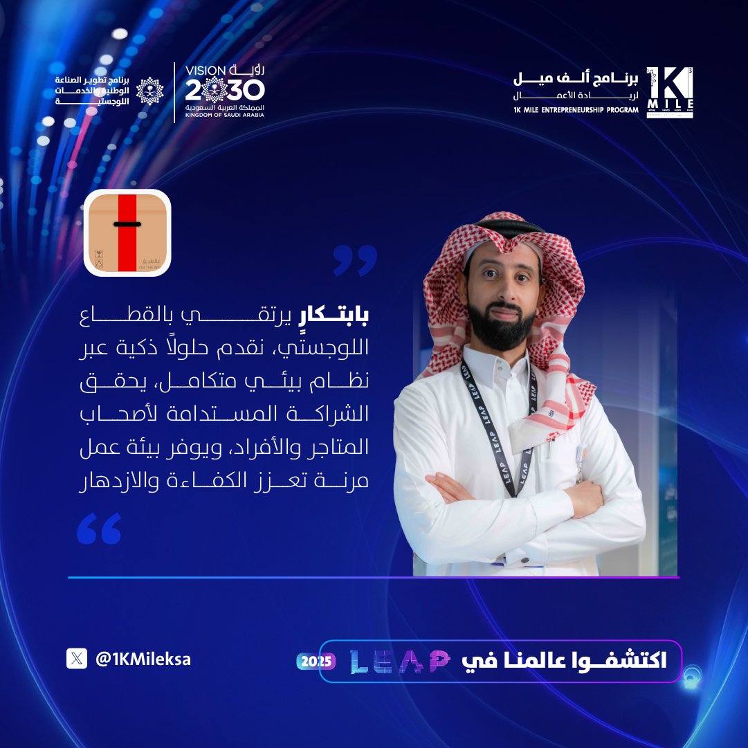 1KMileksa's tweet image. "عالطريق" يقدم حلول نقل ذكية عبر نظام بيئي متكامل يربط الناقلين بالشاحنين بكفاءة! 🚛

في #ليب25 استعرضنا كيف نحدث فرقًا في عالم النقل! 💡