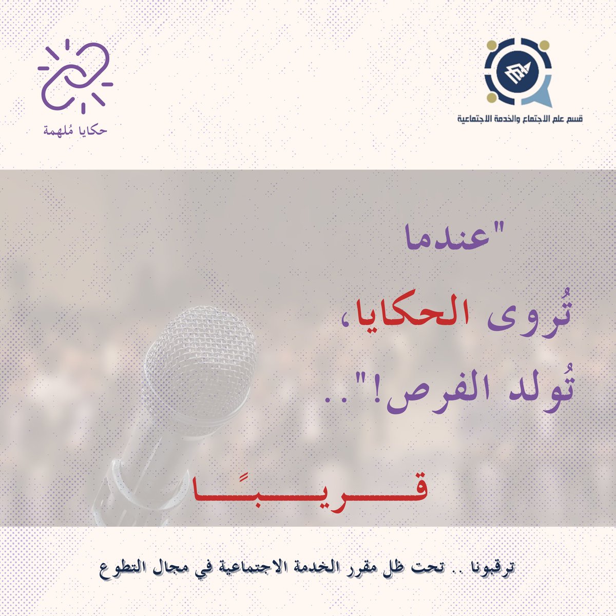 "عندما تُروى الحكايا، تُولد الفرص"

انتظرونا قريبًا في حَكايا مُلهمة.. حيث تتحول التجارب إلى فُرص✨!