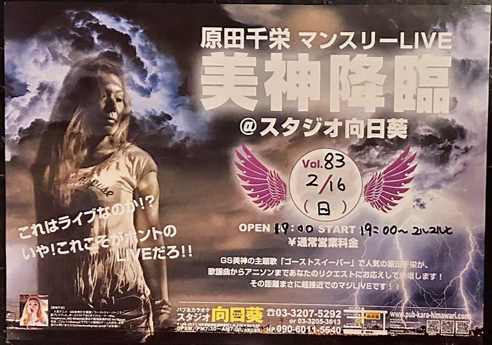 himataku25's tweet photo. 2月16日(日)は原田千栄さんのマンスリーLIVE『美神降臨』
GS美神極楽大作戦の主題歌『ゴーストスィーパー』御本人の歌が聞けます🎤
#原田千栄 #ghostsweeper
#GS美神極楽大作戦主題歌
#スタジオ向日葵 #生演奏 #live
#バンドカラオケ #karaokebar
#新宿 #区役所通り #歌舞伎町 https://t.co/XNEVSmovMi