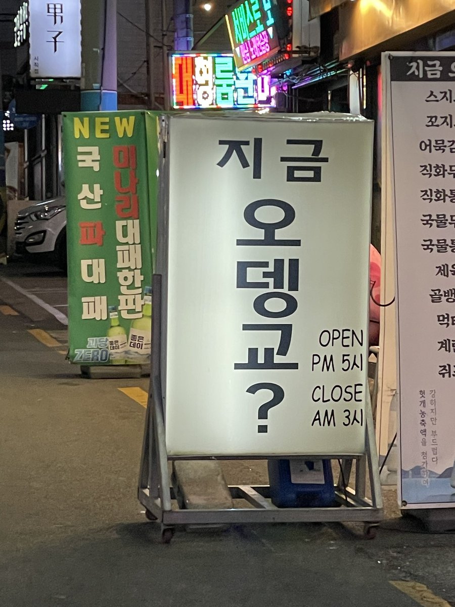 사직구장 근처 산책도 하고
사직구장 근처에서 술도 마셧어요
넘넘넘 맛잇엇어..........
일일 사직 떵개가 되
롯데휀걸들은 좋겟다...........

아니 지나가다 본 술집 이룸도 넘 기여움