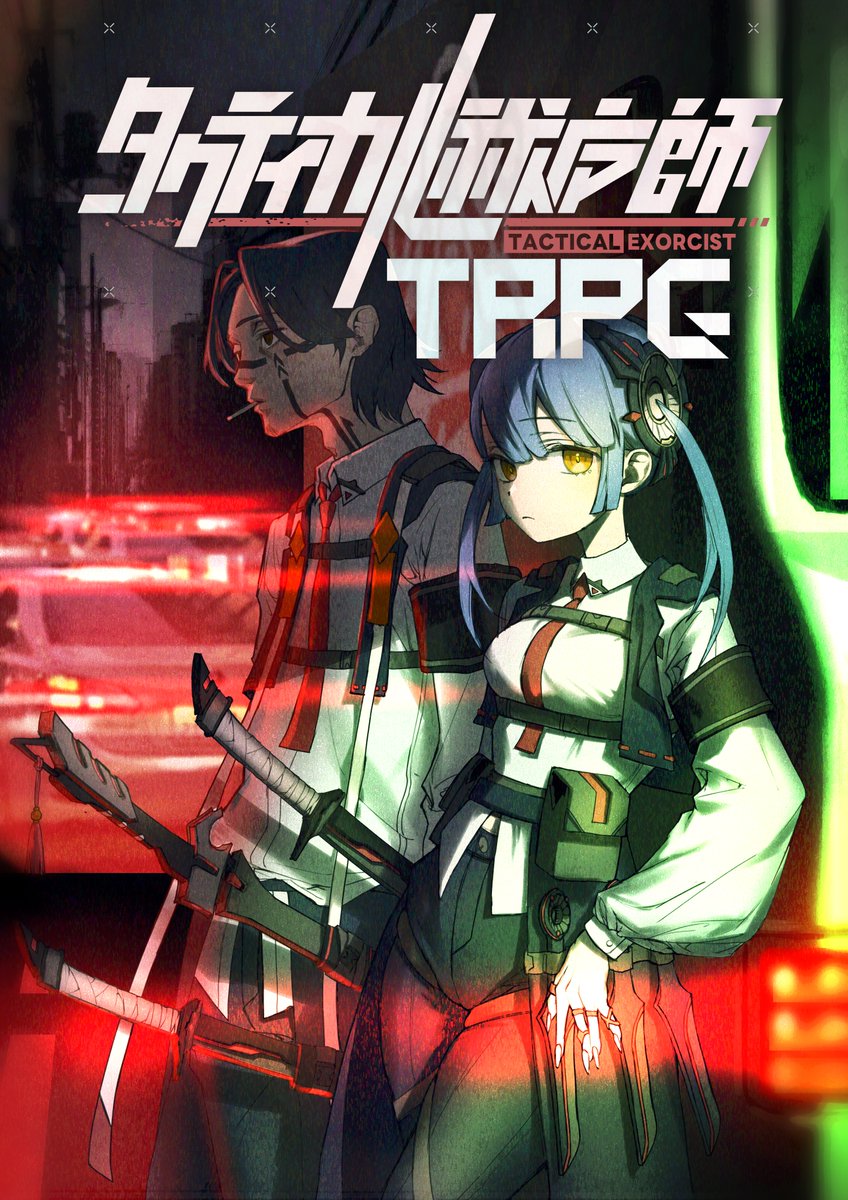 タクティカル祓魔師(公式) tweet media