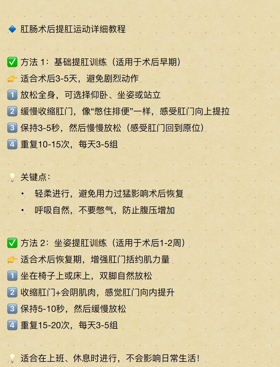 CongcongL86684's tweet photo. 📌 肛肠术后恢复必备——提肛运动指南！

提肛运动是促进术后恢复、增强肛门括约肌、预防痔疮复发的有效方法！

🔹 如何练习？
✅ 术后3-5天：轻柔提肛，促进血液循环
✅ 术后1-2周：坐姿/站立提肛，增强括约肌
✅ 术后4周+：桥式运动，全面恢复盆底力量
💡 每天3-5组，搭配健康饮食+适量运动，恢复更快 https://t.co/GVvh5vFlK8