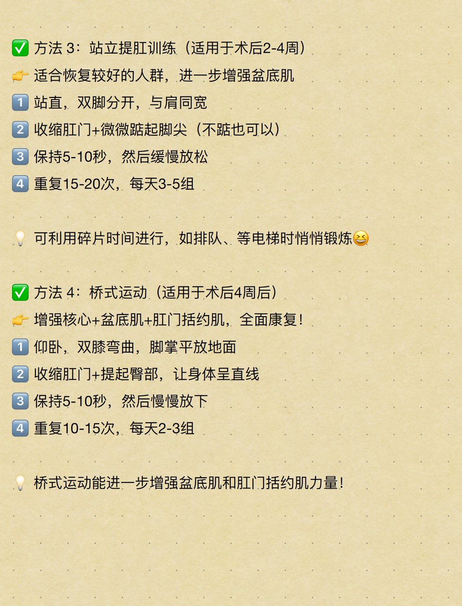 CongcongL86684's tweet photo. 📌 肛肠术后恢复必备——提肛运动指南！

提肛运动是促进术后恢复、增强肛门括约肌、预防痔疮复发的有效方法！

🔹 如何练习？
✅ 术后3-5天：轻柔提肛，促进血液循环
✅ 术后1-2周：坐姿/站立提肛，增强括约肌
✅ 术后4周+：桥式运动，全面恢复盆底力量
💡 每天3-5组，搭配健康饮食+适量运动，恢复更快 https://t.co/GVvh5vFlK8