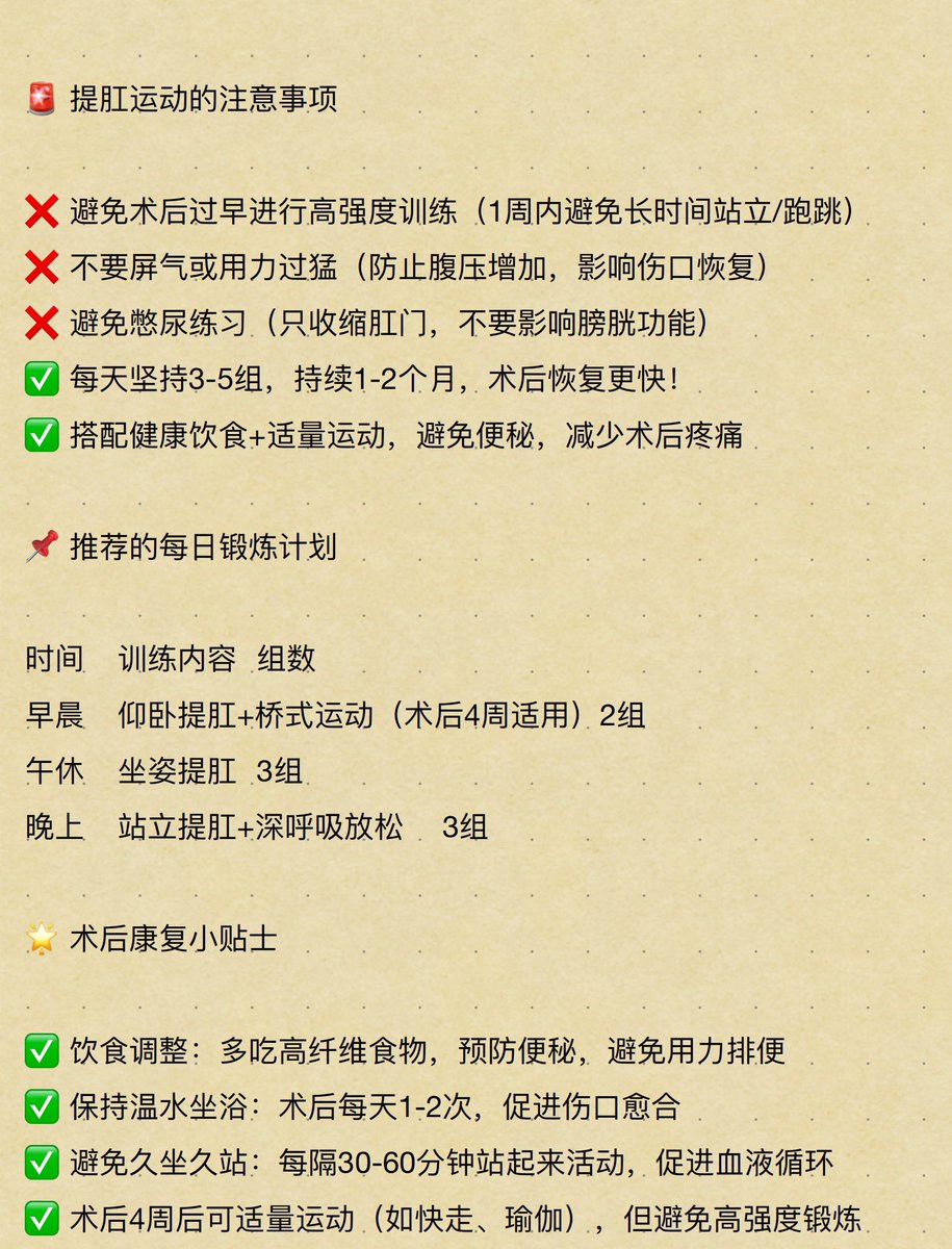 CongcongL86684's tweet photo. 📌 肛肠术后恢复必备——提肛运动指南！

提肛运动是促进术后恢复、增强肛门括约肌、预防痔疮复发的有效方法！

🔹 如何练习？
✅ 术后3-5天：轻柔提肛，促进血液循环
✅ 术后1-2周：坐姿/站立提肛，增强括约肌
✅ 术后4周+：桥式运动，全面恢复盆底力量
💡 每天3-5组，搭配健康饮食+适量运动，恢复更快 https://t.co/GVvh5vFlK8