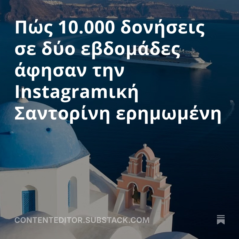 CKazantzoglou's tweet image. Πώς 10.000 δονήσεις σε δύο εβδομάδες άφησαν την Instagramική Σαντορίνη ερημωμένη
#CEMedia #SantoriniEarthquakes #press 
open.substack.com/pub/contentedi…
