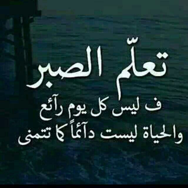 الصبر