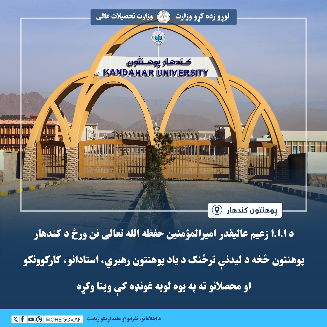 HafizZeiya's tweet photo. عالیقدر امیرالمؤمنین حفظه الله تعالی نن ورځ د کندهار پوهنتون څخه د لیدنې ترڅنک د یاد پوهنتون رهبري، استادانو، کارکوونکو او محصلانو ته په یوه لویه غونډه کې وینا وکړه
 
د افغانستان اسلامي امارت زعیم عالیقدر امیرالمؤمنین شیخ القران والحدیث مولوي هبة الله اخندزاده حفظه الله تعالی https://t.co/oawLlvKN2V