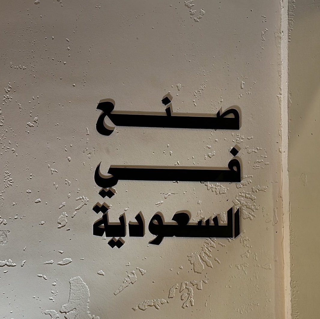 gorgeous4ew's tweet photo. شيء تحبه صنع في السعودية 🇸🇦❤️؟ https://t.co/NjjXUqQqQG