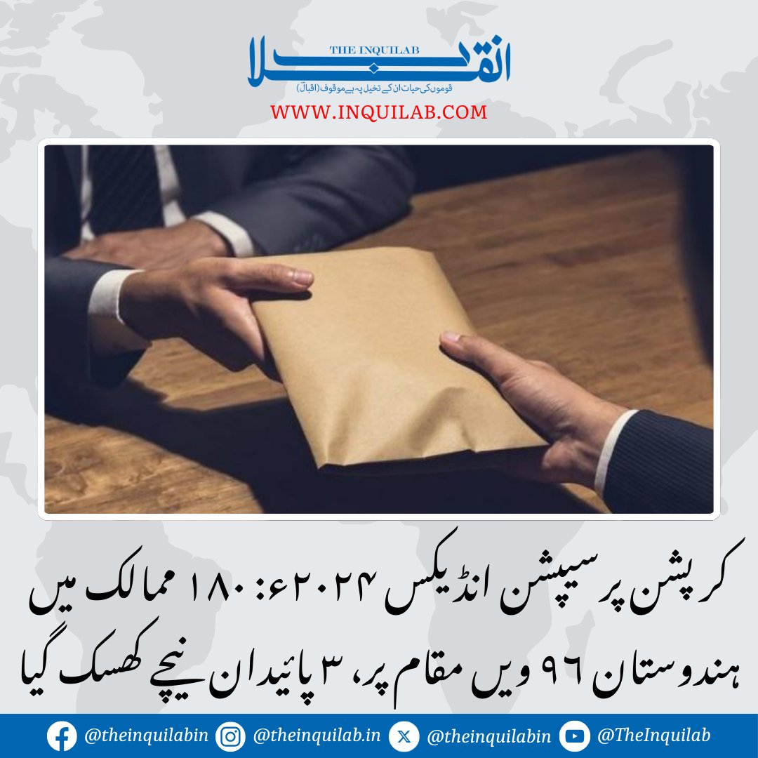 theinquilabin's tweet image. سب سے کم بدعنوان ممالک کے معاملے میں ڈنمارک سر فہرست ہے۔ اس کے بعد فن لینڈ اور سنگاپور ہیں۔

مزید پڑھیں:
inquilab.com/news/articles/…

#InquilabNews #corruptionPerceptionIndex #UrduNews