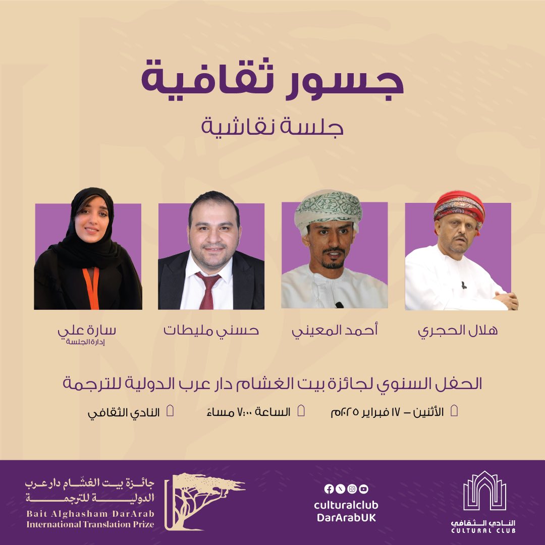 يومي الأحد والأثنين المقبلين ضمن فعاليات الحفل السنوي لجائزة بيت الغشام دار عرب الدولية للترجمة في النادي الثقافي: حوارات مع نخبة عالمية ومحلية من المترجمين من وإلى العربية.