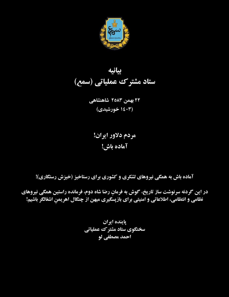 ✅ مردم دلاور ایران!
آماده باش!

🔵 آماده باش به همگی نیروهای لشکری و کشوری برای رستاخیز (خیزش رستگاری)!

در این گردنه سرنوشت ساز تاریخ، گوش به فرمانِ رضا شاه دوم، فرمانده راستین همگی نیروهای نظامی و انتظامی، اطلاعاتی و امنیتی برای بازپسگیری میهن از چنگال اهریمنِ اشغالگر باشیم!