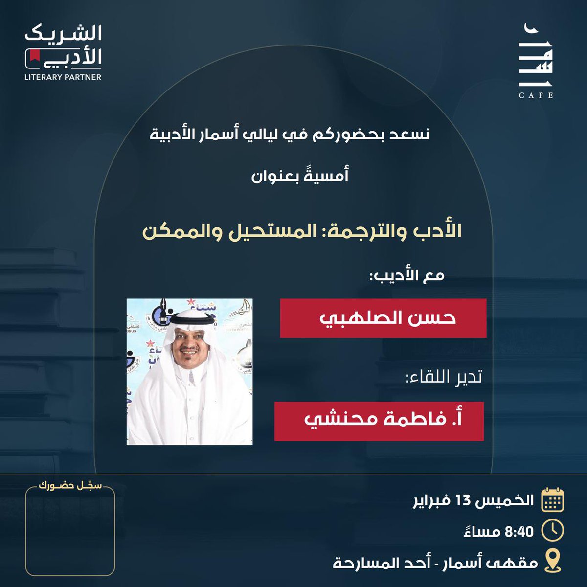 انتظرونــا غداً مـٌع الأمسية للأدب والترجمة مــع الأديب حــسن الصلهـبي والملـهمه فاطمة محنشي 🤍🤍🤝.
#جازان_تقرأ #جازان