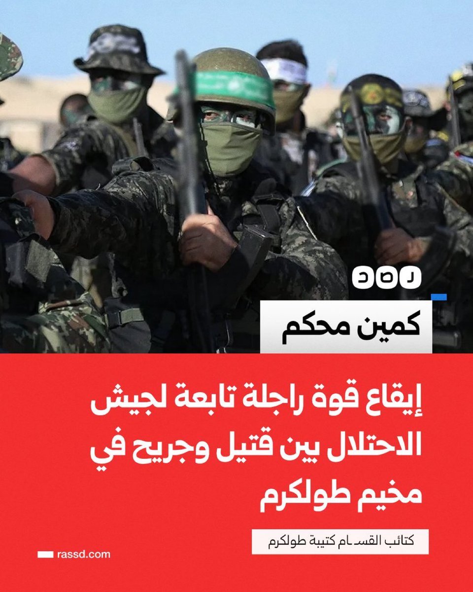 كتائب المقاومة - كتيبة طولكرم: رفقة فصائل المقاومة.. نفذنا كمينا محكما لقوة راجلة من جيش الاحتلال في مخيم طولكرم، وأمطرناها بالرصاص، موقعين أفراد القوة بين قتيل وجريح!