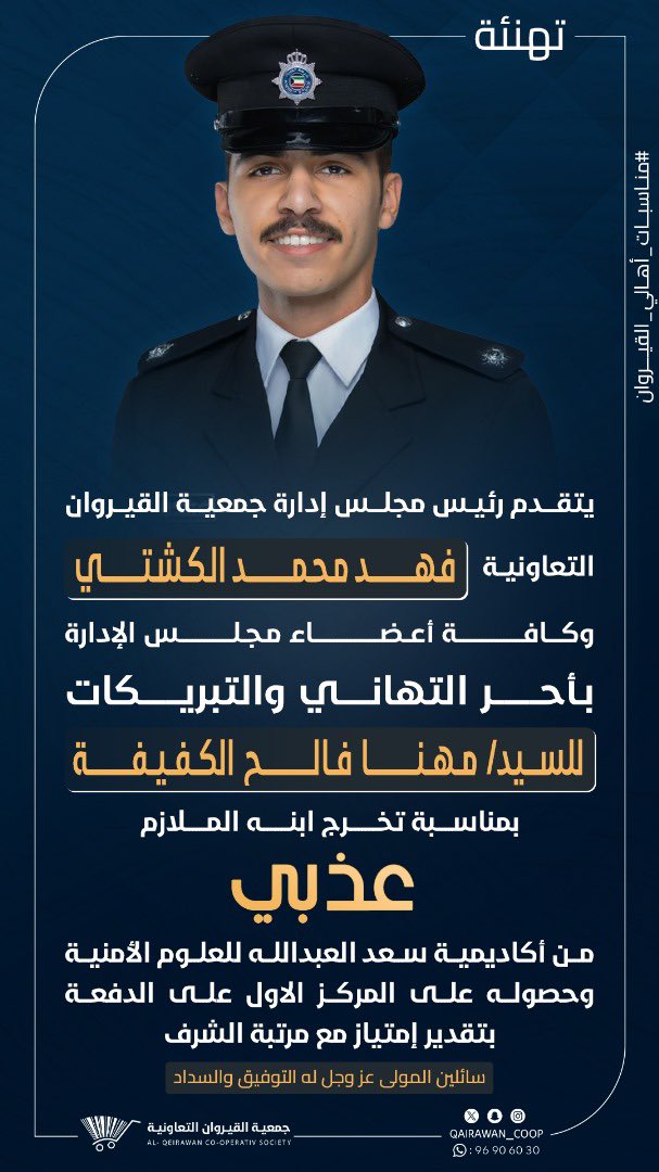 🔹تهنئة🔹
للملازم / عذبي مهنا الكفيفة  

#جمعية_القيروان
#منطقة_القيروان
#مناسبات_اهالي_القيروان