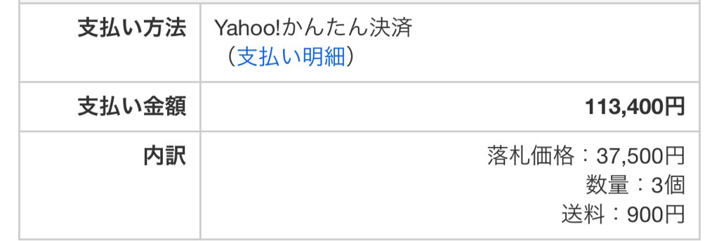 foojuki's tweet photo. ヤフオク初心者だから、3つセットの額での落札かと思ったら、落札額×3の請求で無事破産した💸💸💸 https://t.co/tGb7ZDHgEo