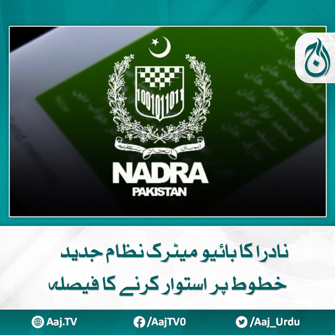 Aaj_Urdu's tweet photo. نیشنل رجسٹریشن اینڈ بائیومیٹرک پالیسی فریم ورک کا نوٹیفکیشن جاری
مزید پڑھیے : https://t.co/Macxv3zwuG
#AajNews #Nadra #biometricsystems #TechnologyUpgrade https://t.co/rxMfL6S09f