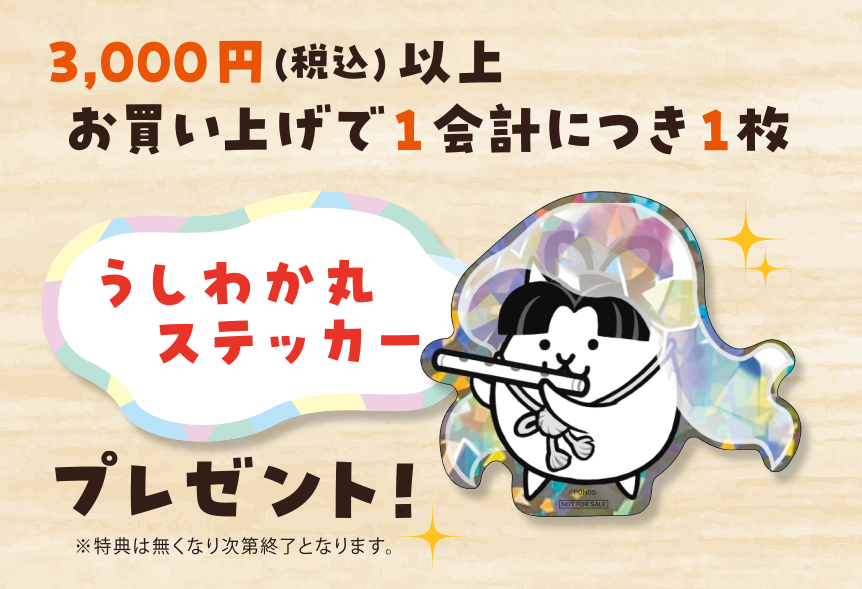 うしわかまる うしわか丸のノベルティステッカーはステッカー本体もキラキラですが