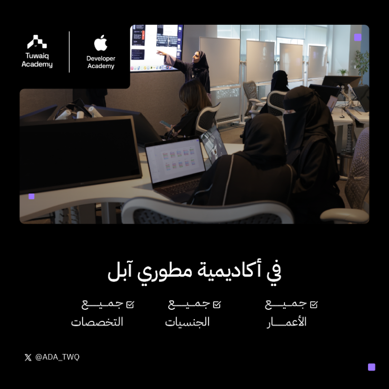 ADA_TWQ's tweet photo. ودك تجربين تقنيات آبل؟ 📲

سجلي الآن في البرنامج الأكاديمي؛ بمكافأة مالية وشهادة معتمدة وفكرة ملكيّتها لك.

#أكاديمية_مطوّري_آبل