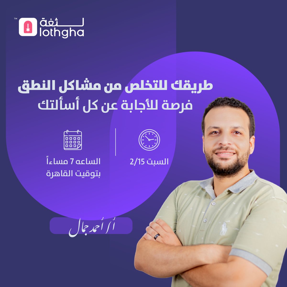 موعدنا يوم السبت القادم في جلسة مجانية مميزة يقدمها الأستاذ أحمد جمال🚀
خبرة 10 سنوات كأخصائي تخاطب.
خبرة واسعة في تقديم الخدمات الخاصة بالتخاطب والتواصل، وتقييم اضطرابات النطق والكلام واللغة والصوت سواء للبالغين أو للأطفال.
لا تفوّت هذه الفرصة! نحن بانتظارك! 😍