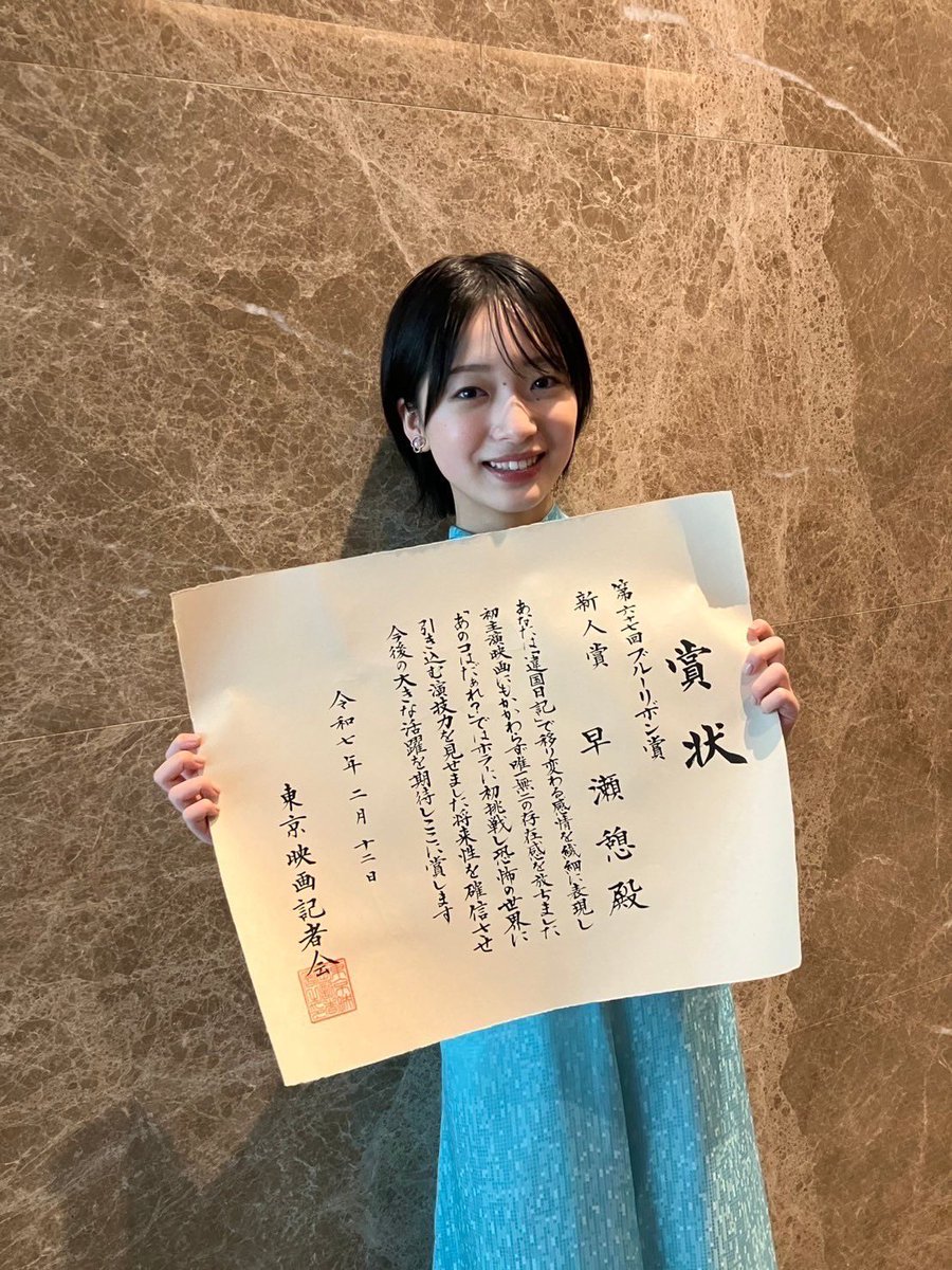 ikoi_hayase's tweet image. 昨日は第67回ブルーリボン賞授賞式でした🏆
偉大な先輩方と同じ壇上に立つことができ、
とても緊張しましたが、忘れられない景色を見る事ができました✨
皆様、ありがとうございました！
また戻ってこれるよう頑張ります🌱

 #ブルーリボン賞
 #違国日記  #あのコはだぁれ？
 #早瀬憩
