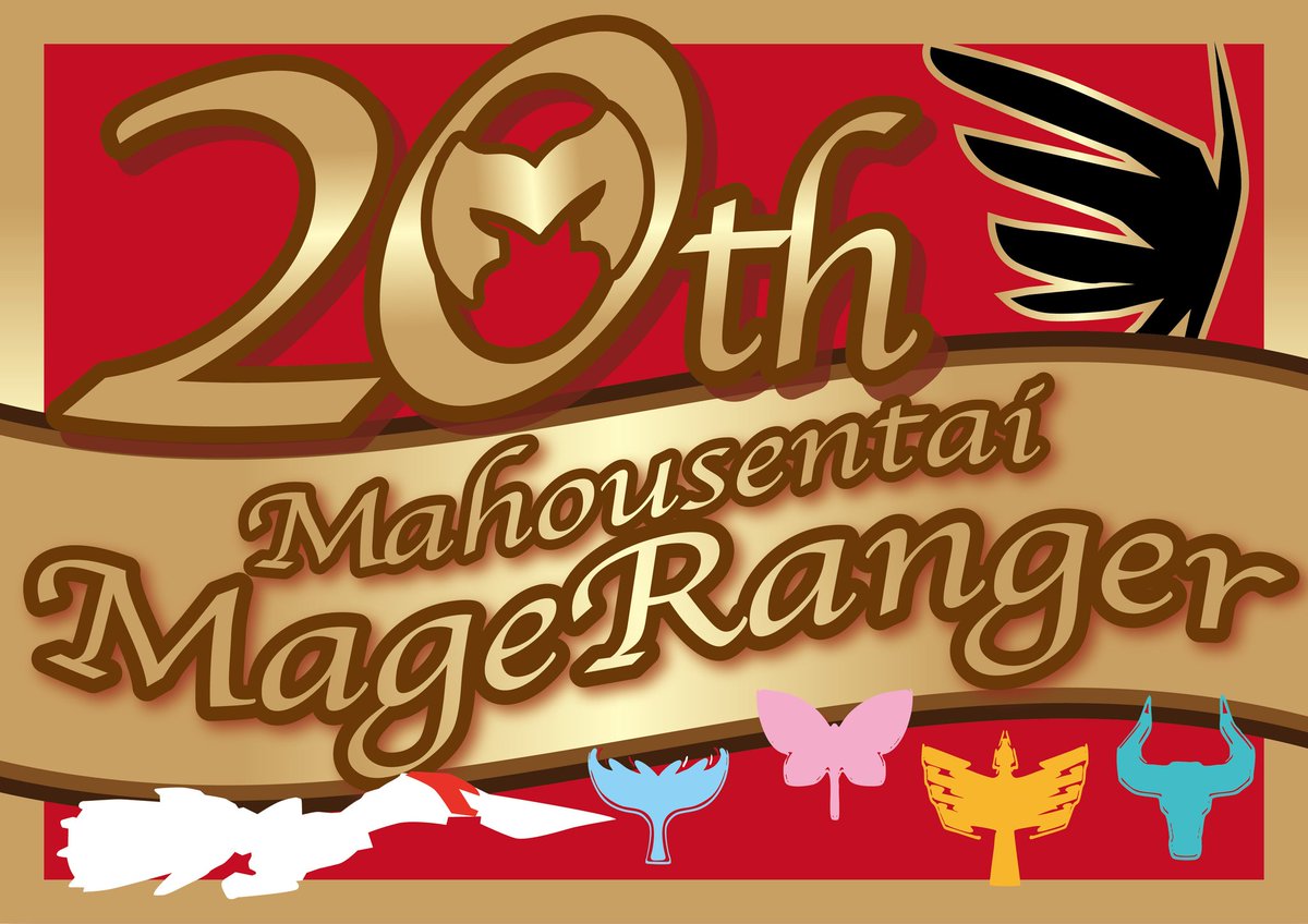祝え！📖！ ○魔法戦隊マジレンジャー 20th を迎えた瞬間を！ Happy