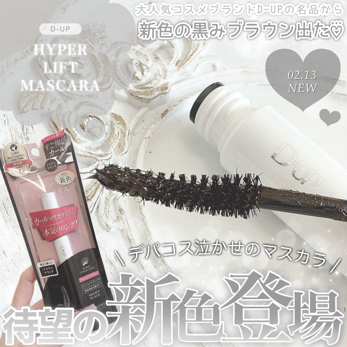 noritama_1021's tweet image. ⋆⸜ 2024.02.13 ＮＥＷ!  ⸝‍⋆
#すご伸びカール でバズりまくっているD-UPのハイパーリフトマスカラから新色ブラックブラウン登場！
このマスカラはしっかり伸びるのにヨレにくいし大好きで私もヘビロテしてるアイテムなので新色がでて嬉しい〜☺️♡

#PR #dup #ディーアップ