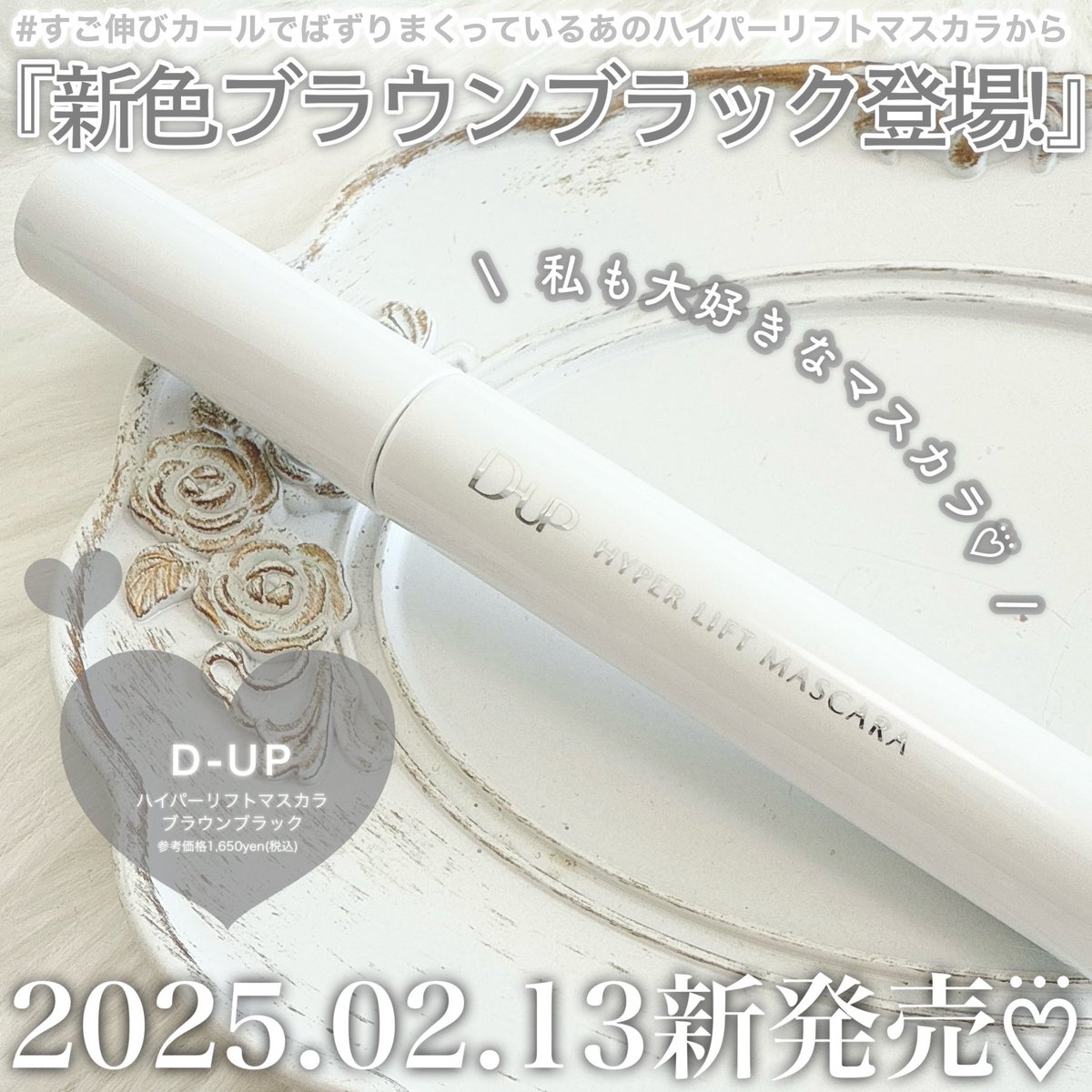 noritama_1021's tweet image. ⋆⸜ 2024.02.13 ＮＥＷ!  ⸝‍⋆
#すご伸びカール でバズりまくっているD-UPのハイパーリフトマスカラから新色ブラックブラウン登場！
このマスカラはしっかり伸びるのにヨレにくいし大好きで私もヘビロテしてるアイテムなので新色がでて嬉しい〜☺️♡

#PR #dup #ディーアップ