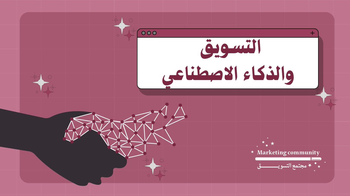 التسويق في عصر الذكاء الاصطناعي 🤖📈
هل أصبح أكثر ذكاءً وفعالية؟ قديماً كان يعتمد على التخمين، أما اليوم فالذكاء الاصطناعي يحلل ويتنبأ بدقة! كيف؟ تابع الثريد 👇