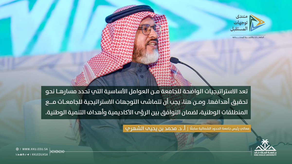 ضمن جلسات منتدى توجهات المستقبل "الجامعات والتنمية المستدامة"..

#جامعة_الملك_خالد 
#جامعة_الملك_خالد_للعالمية
#منتدى_توجهات_المستقبل_KKU
#FDForumKKU
#ArabUnivRanking