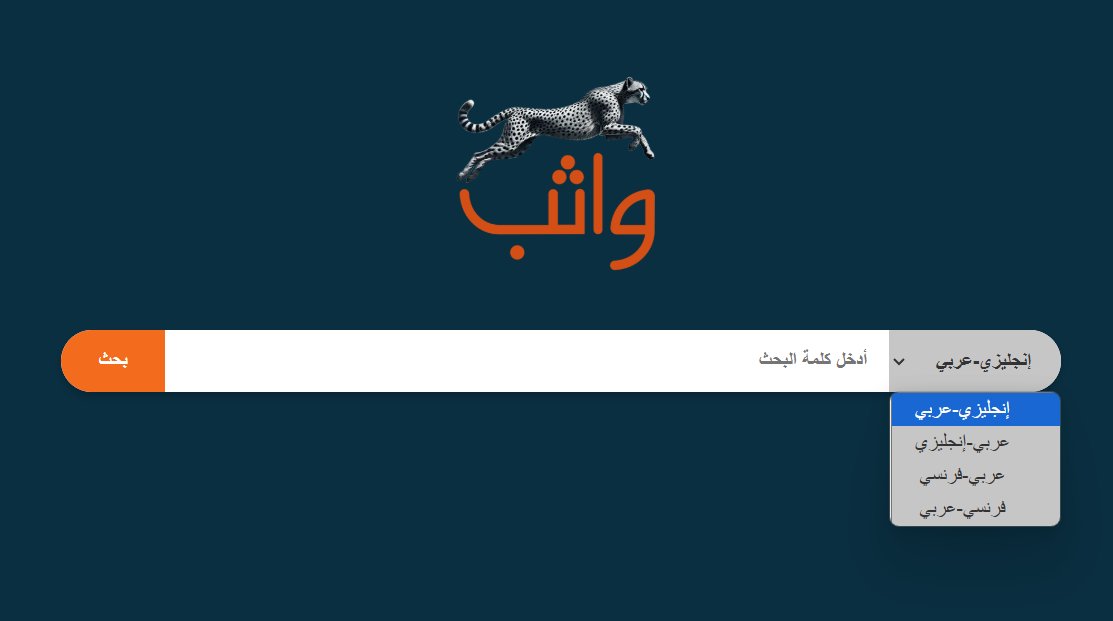 تم تحديث آلية البحث في واثب، ليتمكن المستخدم من البحث وفق اللغة كما يلي:
إنجليزي - عربي
عربي - إنجليزي
عربي - فرنسي
فرنسي - عربي

لا فضل للغوي على لساني إلا بالعلم!
#واثب