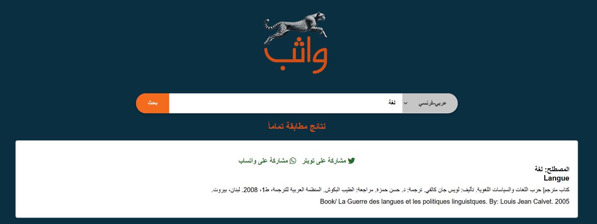 تم رفع -ما يقارب- 1500 مصطلح لغوي فرنسي إلى قاعدة بيانات #واثب.

للفرنسية لغة بنت!

المصطلح: لغة بنت Langue fille - للاطلاع على تفاصيل أكثر: wathip.com/index.php