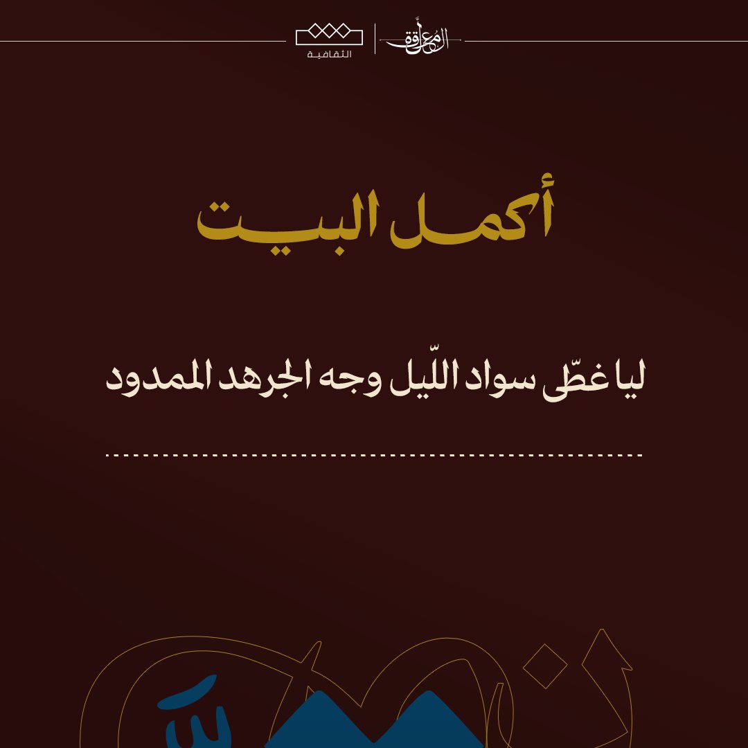 ⭐️ أكمل البيت بالرد على التغريدة، لتحصل على فرصة الفوز بجائزة أفضل شطر! 

#المعلقة
