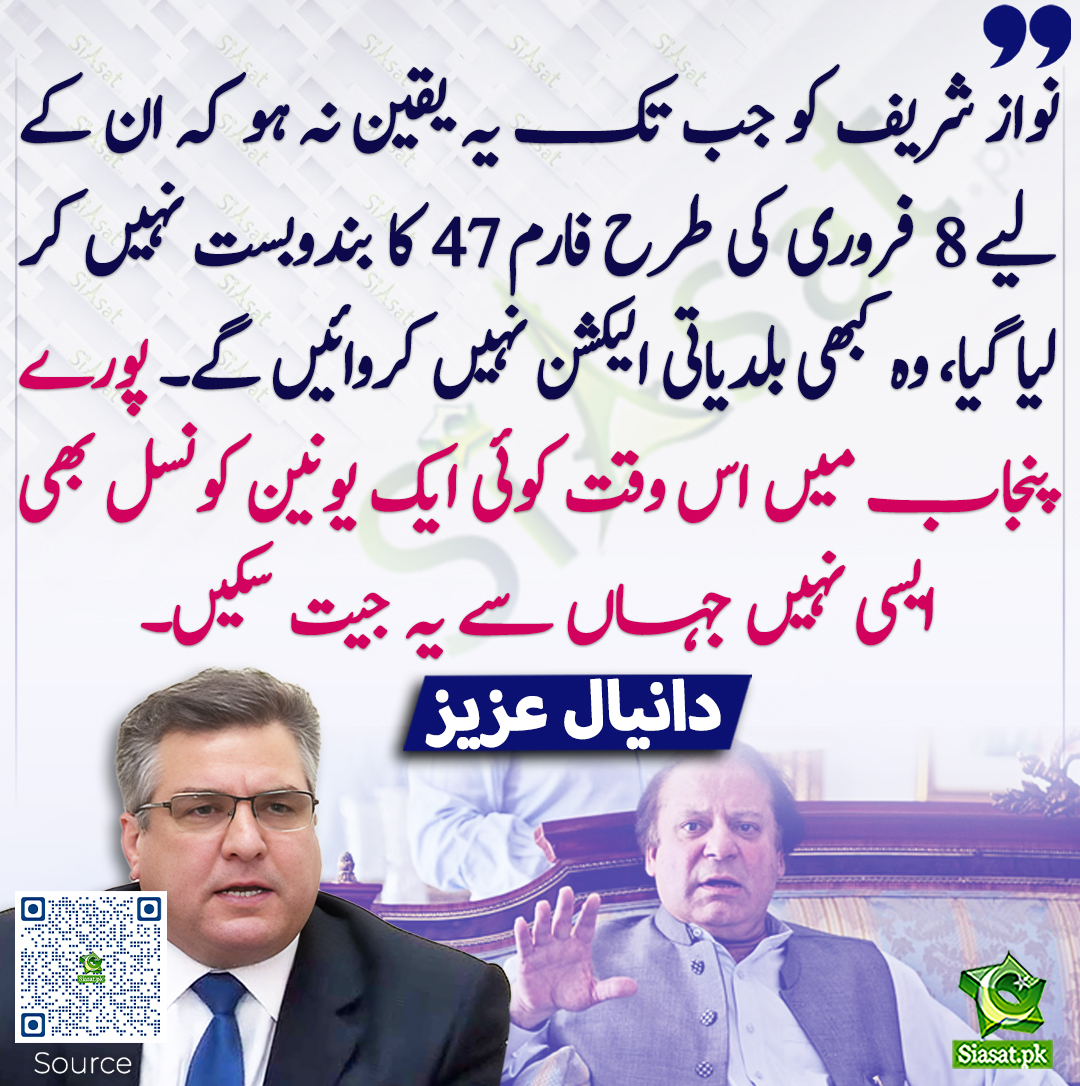 siasatpk's tweet image. نواز شریف کو جب تک یہ یقین نہ ہو کہ ان کے لیے 8 فروری کی طرح فارم 47 کا بندوبست نہیں کر لیا گیا، وہ کبھی بلدیاتی الیکشن نہیں کروائیں گے۔ پورے پنجاب میں اس وقت کوئی ایک یونین کونسل بھی ایسی نہیں جہاں سے یہ جیت سکیں۔ دانیال عزیز
#DaniyalAziz #nawazsharif  
siasat.pk/threads/918073