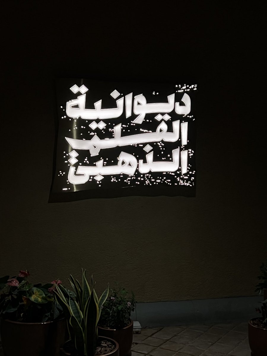 غادرت توًا ديوانية القلم الذهبي، 
لا أزال مغمورًا عاطفيًا من حفاوة الاستقبال. بكل المعاني شعرت أن المكان والأشخاص والتفاصيل كلها ترحب وتحتفي بي. من أعماقي جزيل الامتنان ووافر المحبة لكل ما تقدمونه للمشهد الثقافي والأدبي، معالي المستشار غمرتنا بإنجازاتك ورعايتك، وكلمات الثناء لا