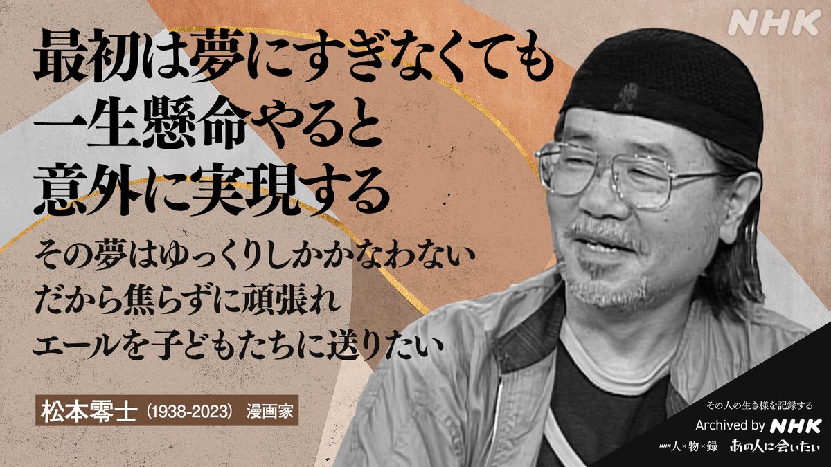 【#あの人から365の言葉】

#松本零士 (漫画家)
1938-2023 命日2月13日

／
最初は夢にすぎなくても
一生懸命やると意外に実現する
その夢はゆっくりしかかなわない
だから焦らずに頑張れ
エールを子どもたちに送りたい
＼

#あの人に会いたい 動画はこちら
nhk.or.jp/archives/jinbu…

Archived by NHK