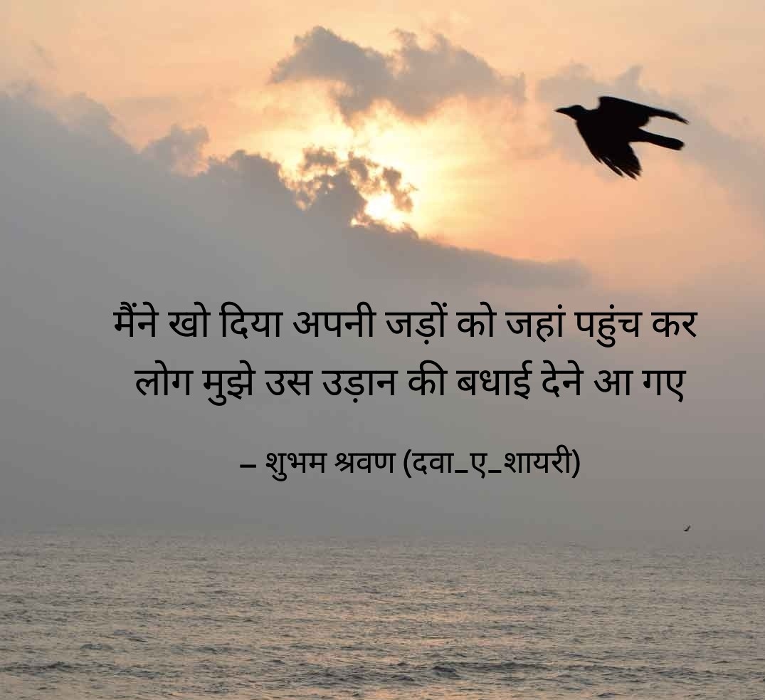 ShrvanShubham's tweet photo. मैंने खो दिया अपनी जड़ों को जहां पहुंच कर 
लोग मुझे उस उड़ान की बधाई देने आ गए
मैंने खो दिया..........
#दवा_ए_शायरी 
#davaashayari https://t.co/xio81Xbmfr