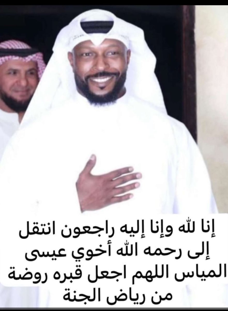 الله يرحمك ويغفر لك ياخوي 
#عيسى_المياس
