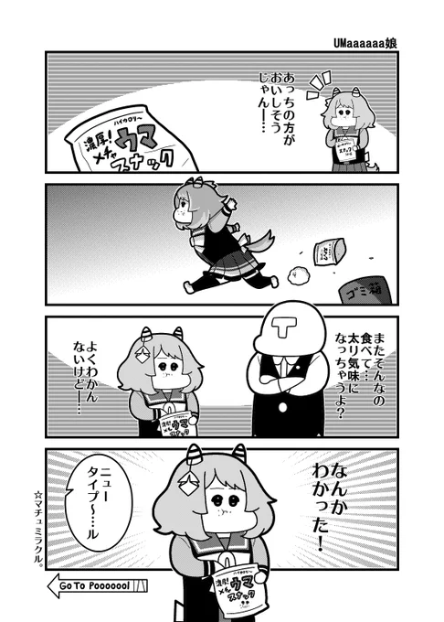 本日のウマ娘4コマ「UMaaaaaa娘」 