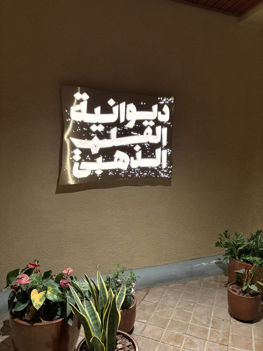 سعدت اليوم بحضور اللقاء الأسبوعي ل #ديوانية_القلم_الذهبي، و الذي تناول موضوع الذكاء الإصطناعي و الكتابة الإبداعية، النقاش كان مُثرياً و ساخناً و خرجت منه بحصيلة أفكار و ملاحظات دونتها للكتابة و البحث و النشر العلمي الأدبي. 
عظيم الامتنان و الشكر موصول لمعالي المستشار تركي آل