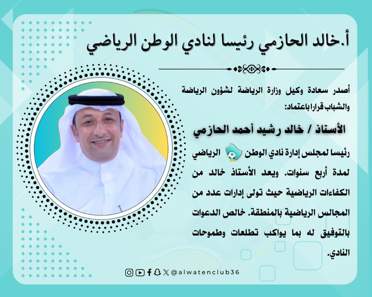 أ.خالد الحازمي رئيسا لنادي الوطن الرياضي