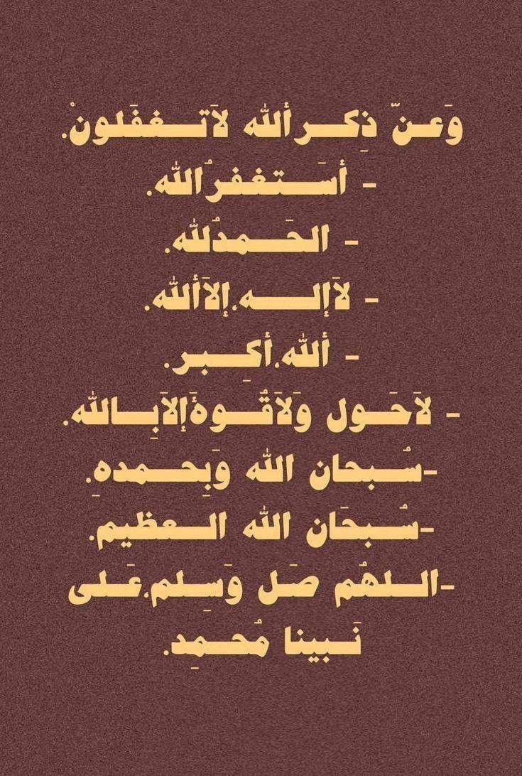 لا تغفل عن ذكر الله❤️