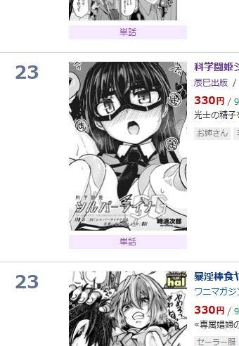 DLsiteの単話ランキング 1週間近く経ってまだいる!
シルバーライナも!一度直接のヒロピンネタで爆散経験があるから胸熱だね!今までの単行本1冊プロット式じゃなくてネタの数だけやって欲しいところ🫣🫣🫣 