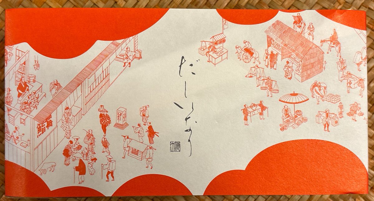 昨日食べたおいなりさんのパッケージとても素敵なの!!
でも夜遅くに食べたからなんか胃がムカムカしてる😂 